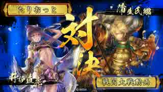 【戦国大戦】強カードで上を目指す（拾玖）【正三位E】