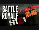【H1Z1 BR】ソロ優勝２回目前編【5KILL】