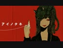 【燐花】 アイノタネ 【歌ってみた】