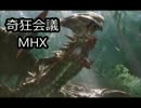 【MHX・4人実況】奇狂会議 VS 電竜 #4