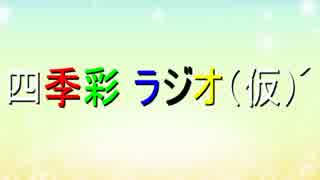 四季彩ラジオ（仮´） ～録音回３～