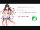 【kokone】夜空のステアーズ / 大図書館の羊飼い 劇中歌【歌わせてみた】