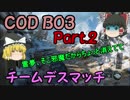 【ゆっくり実況】COD BO3で逝くんです　Part.2【RANGE】