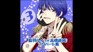 【マジフォー】藍羽ルイ(cv.高橋直純)ソロパート集