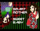 【オリジナル】SMART MOTHER　SWEET BABY【KAITO V3】