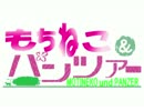【WoT】もちねこ＆パンツァー　part1