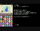 【パズドラ】ヘラ降臨【ヨミ編４】