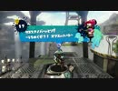 【実況】スプラトゥーンのまだ見ぬエンディング目指して奮闘する Part9