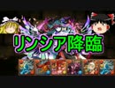 【パズドラ】 1から始めるパズドラ攻略　リンシア降臨　絶地獄級
