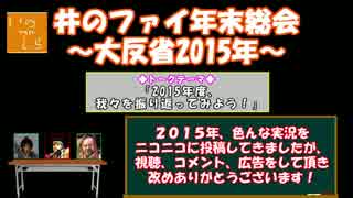 【ラジオ?】井のファイ大反省会【2015年】
