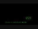 【コメント専用】コンクリート・レボ"レディオ"　第１３回