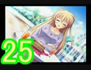 【D.C.Ⅱp.s.】こそばゆく実況プレイ【エリカ・ムラサキ編】part25