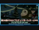 FF14 第26回プロデューサーレターLIVE 1/9