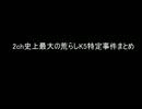 2ch史上最強荒らしK5特定！！