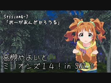 【卓M@s】高槻やよいとミリオンズ１４！Session4-7【SW2.0】