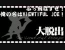 【実況】ぶっ飛ばすぜ！俺の名はVIEWTIFUL JOE！第6話