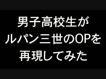 ルパン三世のＯＰを再現してみた