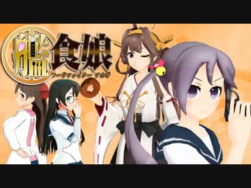 【艦これMMDドラマ】艦食娘-フードファイターアカギ- #05
