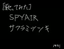 [歌ってみた] サクラミツツキ / SPYAIR