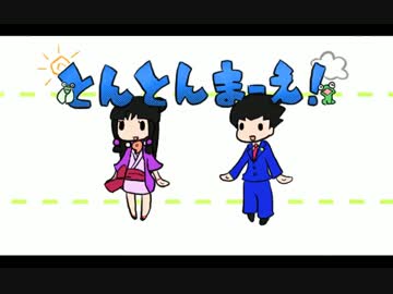 【逆転裁判】とんとんまーえ！【描いてみた】
