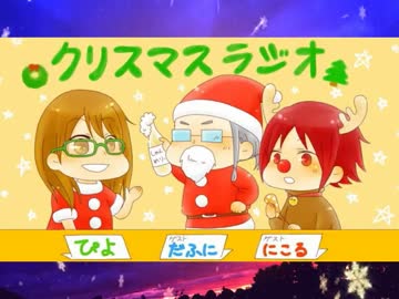 ぴよらじ。‐Christmas　2015‐　前編
