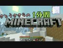 さとうささらの1分間マインクラフトpart76