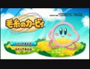 【癒しを求めて】毛糸のカービィ実況プレイ　1本目