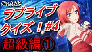 【アニメクイズ検定012】「ラブライブ！」超級編！