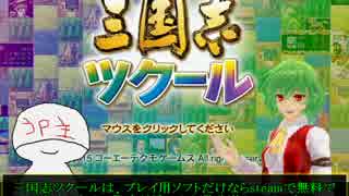 【三国志ツクール】　オリジナルシナリオを作ってみた　【ゆっくり】