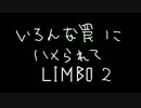 [LIMBO] いろんな罠にハメられて[初見]②