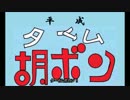 タイム胡ボンシリーズで　平成タイムボカン