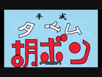 タイム胡ボンシリーズで 平成タイムボカン ニコニコ動画