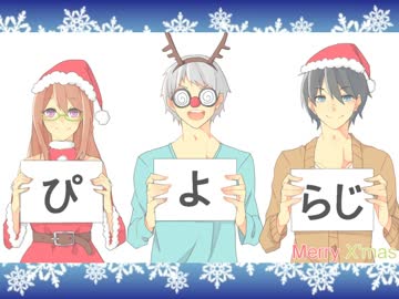 ぴよらじ。‐Christmas　2015‐　後編