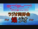 【ラジオ】ラブライブ！ラジオ同好会～焔ジオ～　Part11