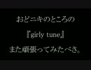 【今回は】@おどろくさんの『girly tune』頑張ってみた【自前】