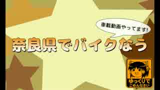 奈良県でバイクなう　第12回目（足先案内人編　前編）