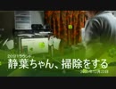 【20分1本勝負】静葉ちゃん、掃除する【2015年12月23日】