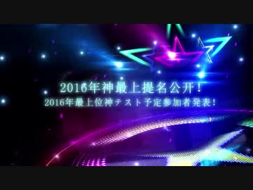 【MUGEN凶悪】2016神最上提名公布