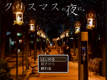【実況】クリスマスの夜に。【ホラーゲーム】