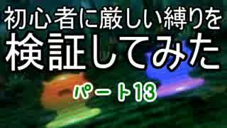 【新・世界樹の迷宮】初心者には厳しい縛りを検証してみたPart13