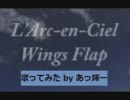 L'Arc～en～Ciel - Wings Flap 歌ってみた 20151223 DAM★ともLINE録音 あっ輝ー