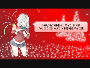 【2015/12/23オンメンテ】艦これXmasシーズン・冬季限定追加母港ボイス集