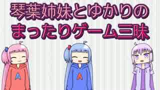 琴葉姉妹とゆかりのまったりゲーム三昧　１日目