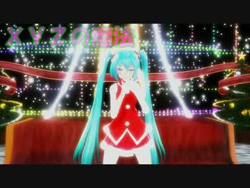ＸＹＺの魔法【MMD-PV】
