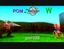 ＰＯＭとＷのデュープリズム実況Part08