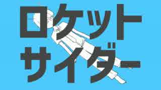 ロケットサイダーを歌ってみた。【nam】