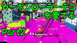 【S+カンスト目指して】ガチマッチでローラーを愛でる【実況】part2