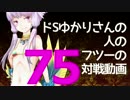 【wlw】ドSゆかりさんの人のフツーの対戦動画75【AA2シレネ】