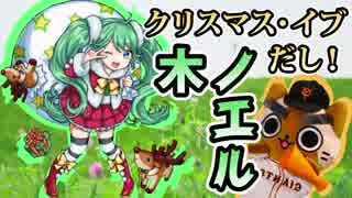 【モンスト実況】クリスマス・イブだし！駄弁りつつ！【VS木ノエル】