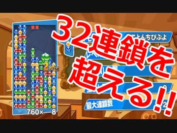 ぷよぷよで「32連鎖」以上に挑戦してみた。【実況付き】